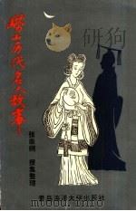崂山历代名人故事（1993 PDF版）