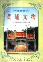 黄埔文物 1996 PDF电子版封面 7805223416 广州市黄埔区地方志办公室编