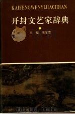 开封文艺家辞典（1995 PDF版）