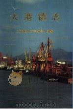 大港镇志 1994 PDF电子版封面 7805159629 汤佩修主编