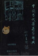 中国当代集藏家辞典 1995 PDF电子版封面 7543809117 黄胜泉主编