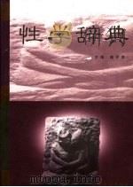 性学辞典 1998 PDF电子版封面 7532604748 樊民胜主编(上海中医药大学)