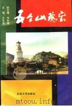 五台山瑰宝 1989 PDF电子版封面 7537801290 王文学主编