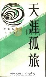 天涯孤旅 滇西北探秘采风录 1988 PDF电子版封面 7800020436 沈澈著