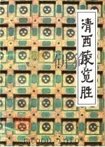 清西陵览胜 1987 PDF电子版封面 8087·1911 曹治淮,郭文涛选编整理;刘振武摄影