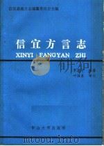 信宜方言志 1987 PDF电子版封面 7306000241 罗康宁编著