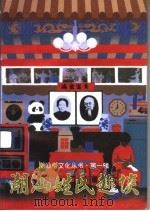 潮汕姓氏趣谈 1997 PDF电子版封面 7536120346 卢继定著