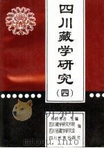 四川藏学研究  4   1997  PDF电子版封面  7540919647  杨岭多吉主编；四川藏学研究书院，四川省藏学研究会编 
