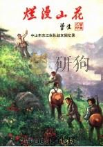 烂漫山花（ PDF版）