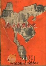 南方民盟历史 1991 PDF电子版封面 曾理主编;《南方民盟历史》编辑委员会编