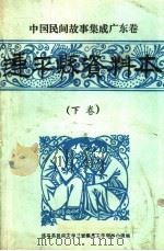 连平县资料本 下 1988 PDF电子版封面 连平县民间文学三套集成工作领导小组编
