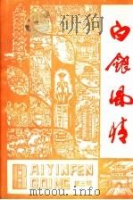 白银风情  第3辑（1992 PDF版）