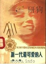 新一代最可爱的人  第2集   1980  PDF电子版封面    解放军文艺社编 