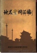 地名资料汇编（1984 PDF版）