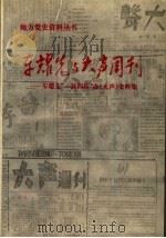车耀先与《大声》周刊  车耀先一波四折办《大声》史料集（ PDF版）