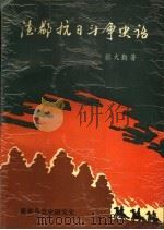 德都抗日斗争史话（1992 PDF版）