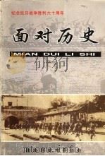 面对历史（ PDF版）