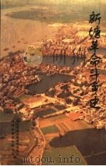 新塘革命斗争史（ PDF版）