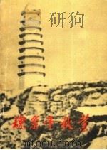 魂系千秋业（ PDF版）