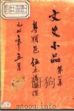 文史小品  第1集（1997 PDF版）