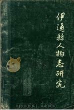 伊通县人物志研究（ PDF版）