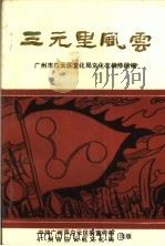 三元里风云（ PDF版）
