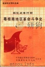 解放战争时期粤桂南地区革命斗争史 1990 PDF电子版封面 中共湛江市委党史资料征集研究领导小组办公室编