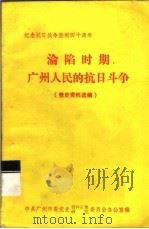 沦陷时期广州人民的抗日斗争（ PDF版）