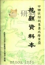 中国民间故事集成  广东卷  花县资料本（ PDF版）