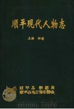 顺平现代人物志（1997 PDF版）