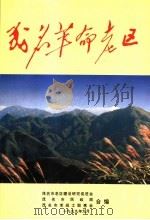 茂名革命老区（1999 PDF版）