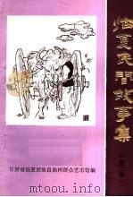 临夏民间故事集 第2集 PDF电子版封面 甘肃省临夏回族自治州群众艺术馆编