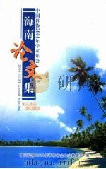 中国科协2004年学术年会海南论文集（ PDF版）