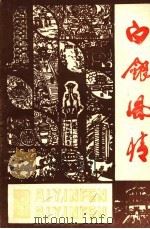 白银风情  第2辑（1990 PDF版）