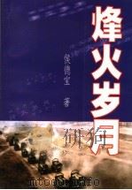 烽火岁月（ PDF版）