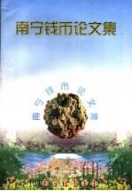 南宁钱币论文集（ PDF版）