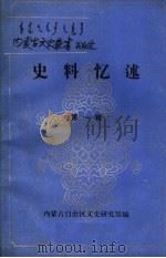 史料忆述 第1辑 1986 PDF电子版封面 内蒙古自治区文史研究馆编