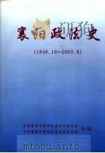 襄阳政法史1948.10-2003.6 PDF电子版封面 政协襄樊市襄阳区委文史委员会,中共襄樊市襄阳区委政法委员会合