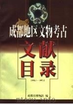 成都地区文物考古  文献目录  1930．1-1997．1（ PDF版）