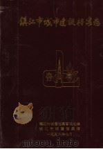 镇江市城市建设档案志（1998 PDF版）