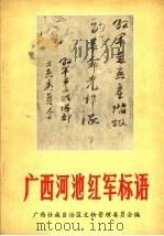 广西河池红军标语 1976 PDF电子版封面 广西壮族自治区文物管理委员会编