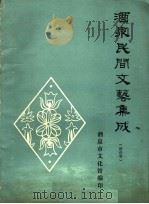 酒泉民间文艺集成·谚语卷 PDF电子版封面 酒泉市文化馆编