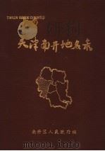 天津市南开区地名录（ PDF版）