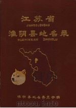 江苏省淮阴县地名录（ PDF版）