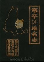 寒亭区地名志·一（1989 PDF版）