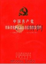 中国共产党青海省化隆回族自治县组织史资料1949.9-1987.10 1998 PDF电子版封面
