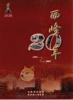 西峰二十年 PDF电子版封面 中共西峰区委,西峰区人民政府编