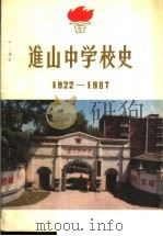 进山中学校史1922-1987 PDF电子版封面