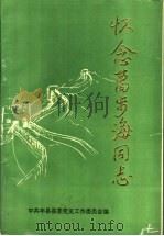 怀念葛步海同志（ PDF版）