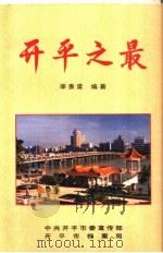 开平之最  第2版（1996 PDF版）